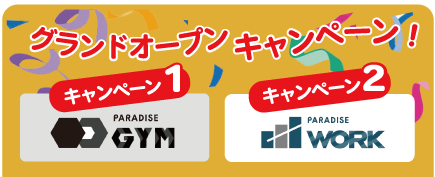 グランドオープンキャンペーン