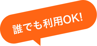 誰でも利用OK!