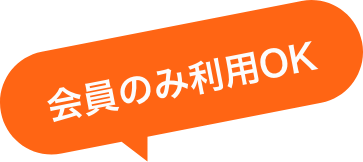 会員のみ利用OK
