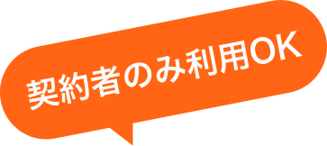 契約者のみ利用OK