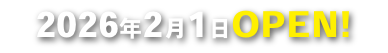 2026年2月1日OPEN
