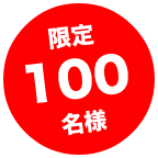 限定100名様