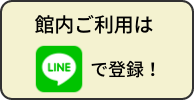 館内ご利用はLINEで登録！