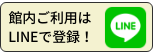 館内ご利用はLINEで登録！