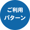 ご利用パターン