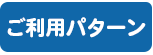 ご利用パターン