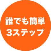 誰でも簡単3ステップ
