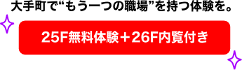 25F無料体験+26F内覧会