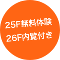 25F無料体験26F内覧付き